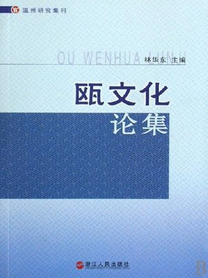 cover image of 瓯文化论集(Ou Cultural Essays)